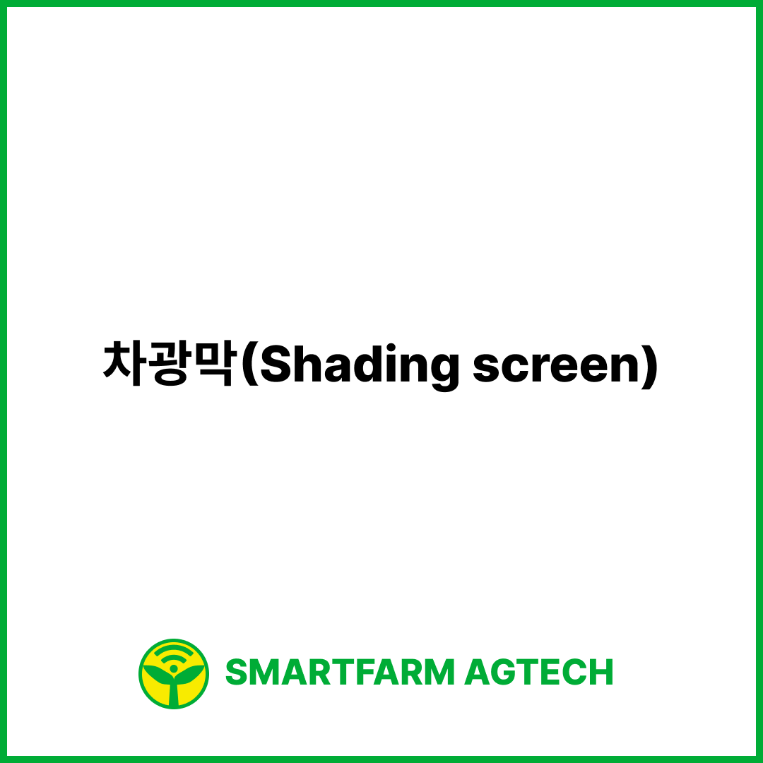 차광막(Shading screen) | 스마트팜피디아 (Smartfarm Pedia)