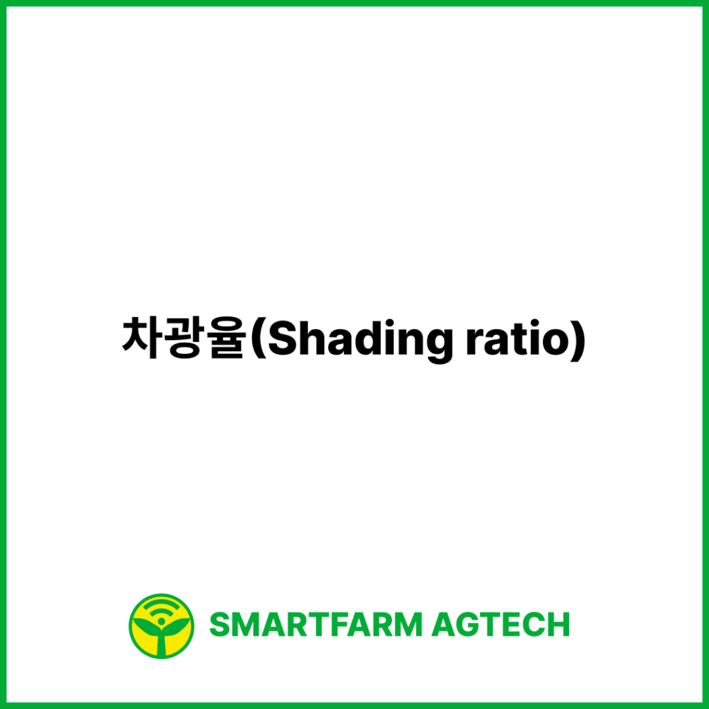 차광율(Shading ratio) | 스마트팜피디아 (Smartfarm Pedia)