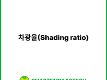 차광율(Shading ratio) | 스마트팜피디아 (Smartfarm Pedia)