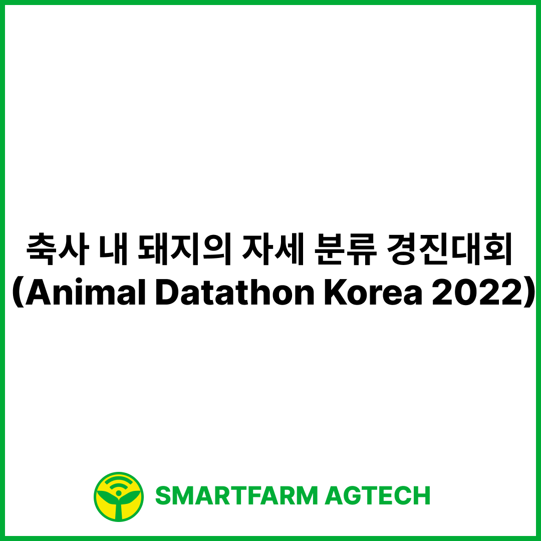 축사 내 돼지의 자세 분류 경진대회 (Animal Datathon Korea 2022) | 한국축산테크협회