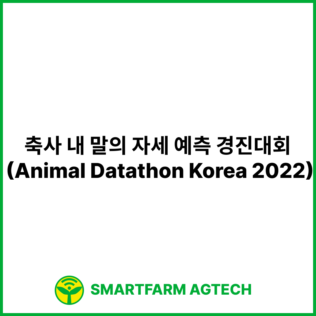 축사 내 말의 자세 예측 경진대회 (Animal Datathon Korea 2022) | 한국축산테크협회