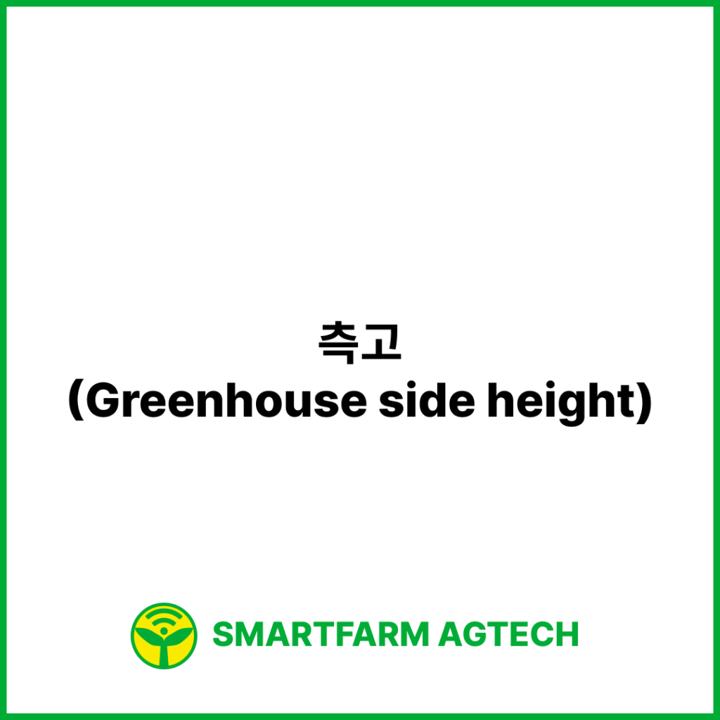 측고(Greenhouse side height) | 스마트팜피디아 (Smartfarm Pedia)