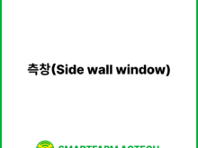 측창(Side wall window) | 스마트팜피디아 (Smartfarm Pedia)