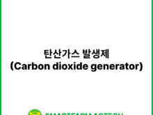 탄산가스 발생제(Carbon dioxide generator) | 스마트팜피디아 (Smartfarm Pedia)