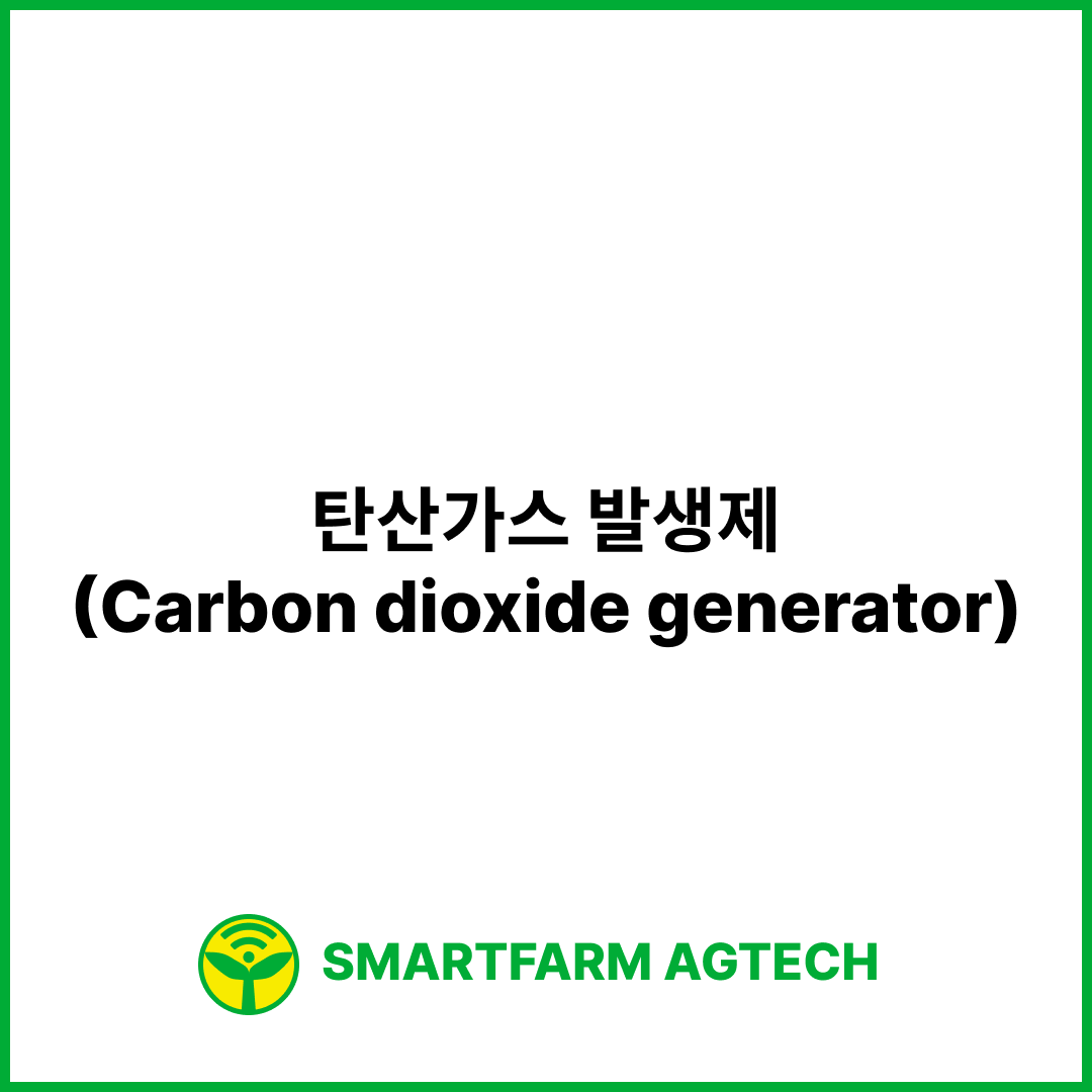 탄산가스 발생제(Carbon dioxide generator) | 스마트팜피디아 (Smartfarm Pedia)