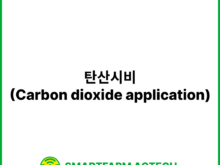 탄산시비(Carbon dioxide application) | 스마트팜피디아 (Smartfarm Pedia)