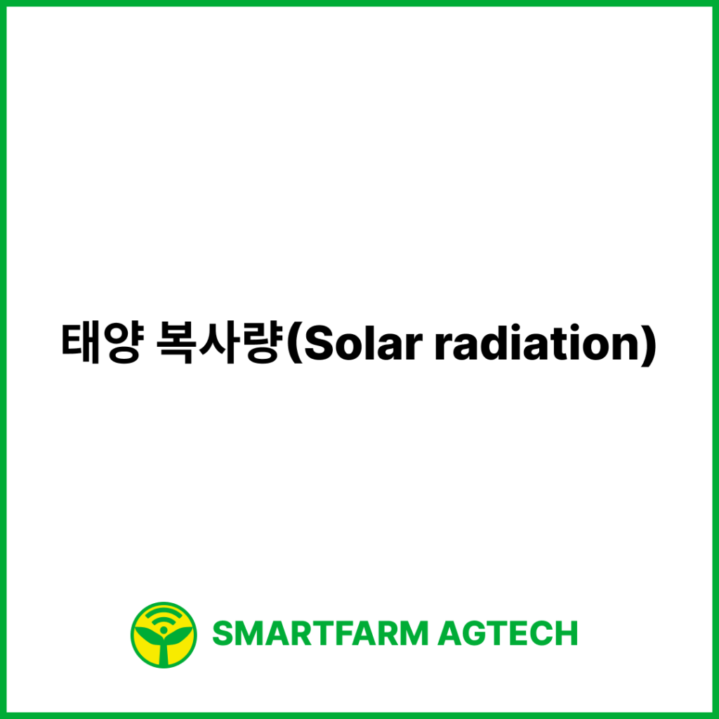 태양 복사량(Solar radiation) | 스마트팜피디아 (Smartfarm Pedia)