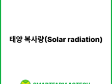 태양 복사량(Solar radiation) | 스마트팜피디아 (Smartfarm Pedia)