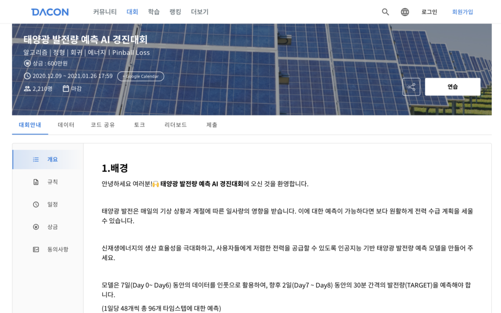 태양광 발전량 예측 AI 경진대회 | 데이콘 (Dacon)