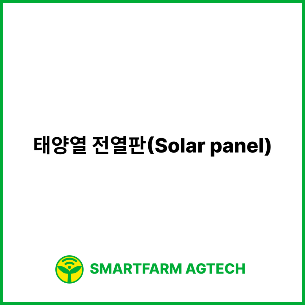 태양열 전열판(Solar panel) | 스마트팜피디아 (Smartfarm Pedia)