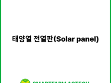 태양열 전열판(Solar panel) | 스마트팜피디아 (Smartfarm Pedia)