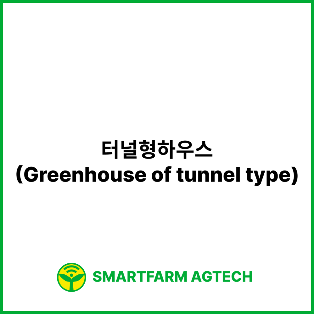 터널형하우스(Greenhouse of tunnel type) | 스마트팜피디아 (Smartfarm Pedia)