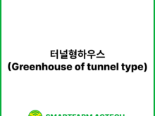 터널형하우스(Greenhouse of tunnel type) | 스마트팜피디아 (Smartfarm Pedia)