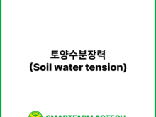 토양수분장력(Soil water tension) | 스마트팜피디아 (Smartfarm Pedia)