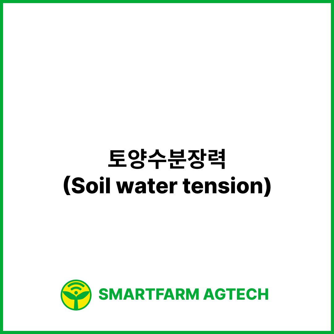 토양수분장력(Soil water tension) | 스마트팜피디아 (Smartfarm Pedia)