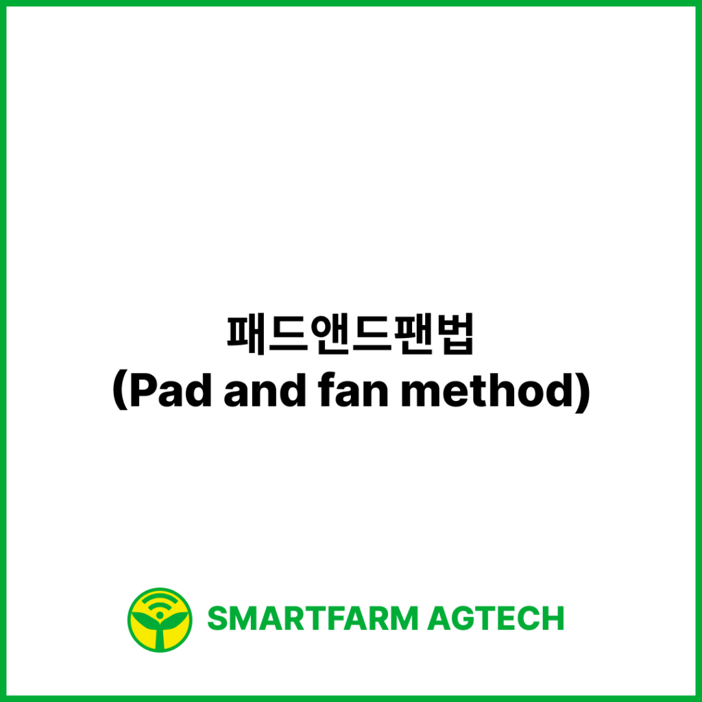 패드앤드팬법(Pad and fan method) | 스마트팜피디아 (Smartfarm Pedia)