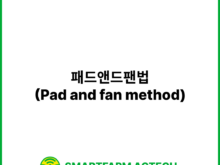 패드앤드팬법(Pad and fan method) | 스마트팜피디아 (Smartfarm Pedia)