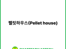 펠릿하우스(Pellet house) | 스마트팜피디아 (Smartfarm Pedia)