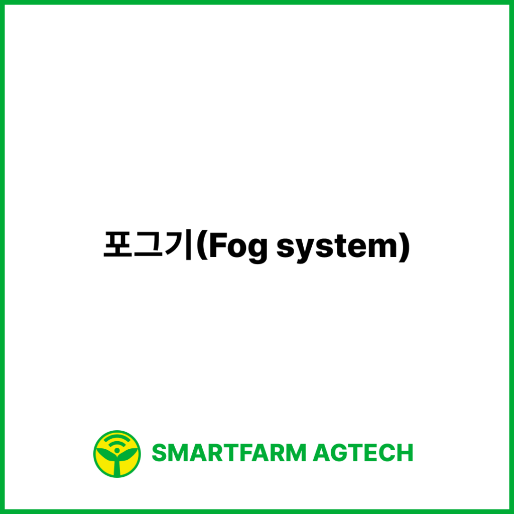 포그기(Fog system) | 스마트팜피디아 (Smartfarm Pedia)