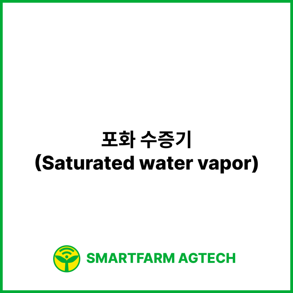 포화 수증기(Saturated water vapor) | 스마트팜피디아 (Smartfarm Pedia)