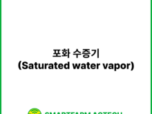 포화 수증기(Saturated water vapor) | 스마트팜피디아 (Smartfarm Pedia)