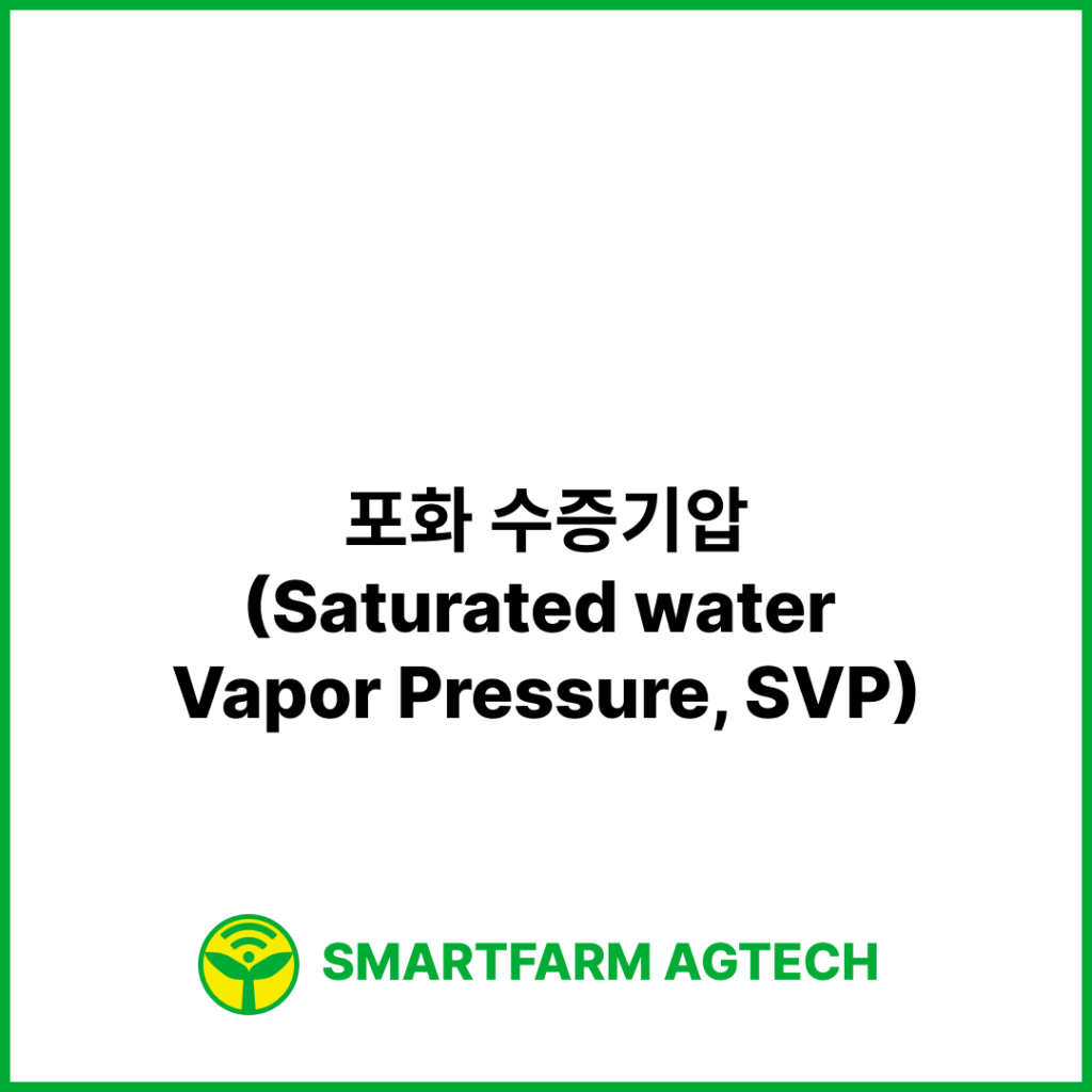 포화 수증기압(Saturated water Vapor Pressure, SVP)  | 스마트팜피디아 (Smartfarm Pedia)