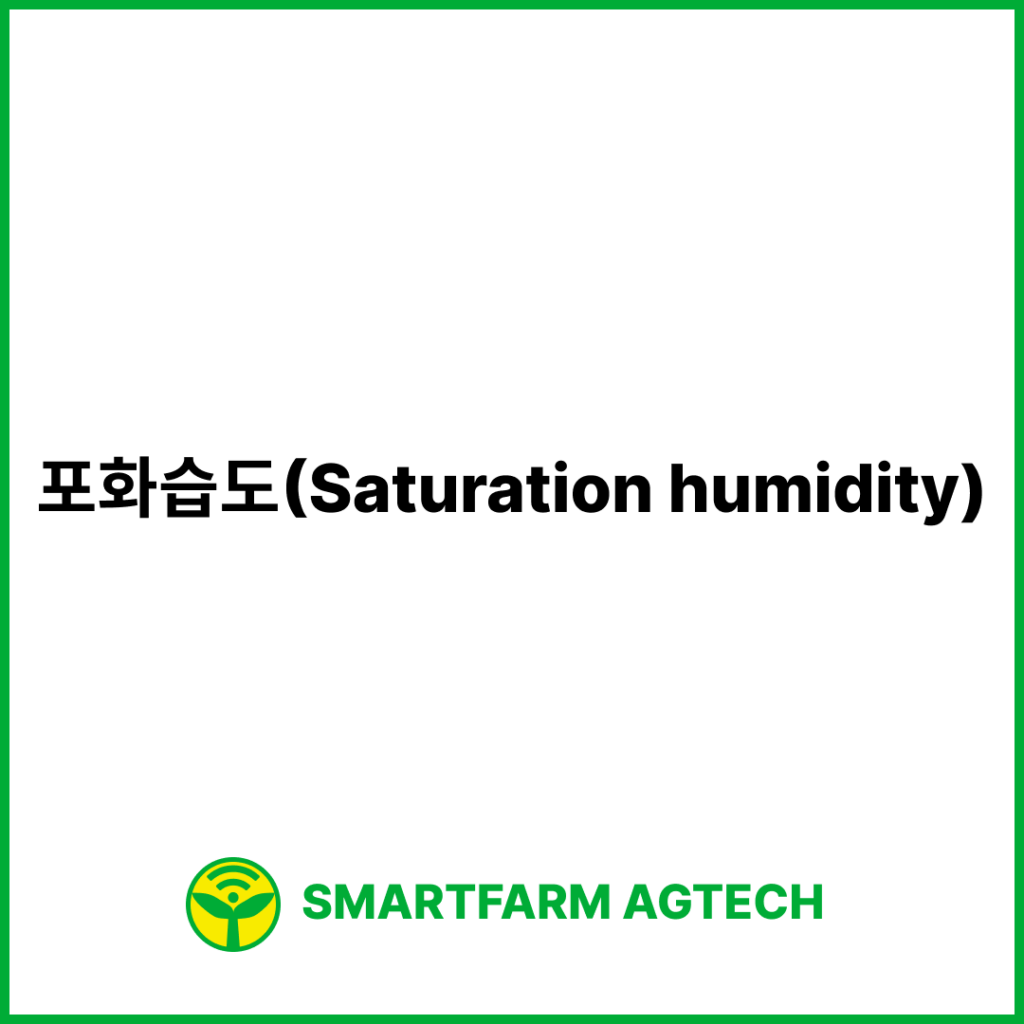 포화습도(Saturation humidity) | 스마트팜피디아 (Smartfarm Pedia)