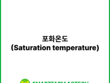 포화온도(Saturation temperature) | 스마트팜피디아 (Smartfarm Pedia)