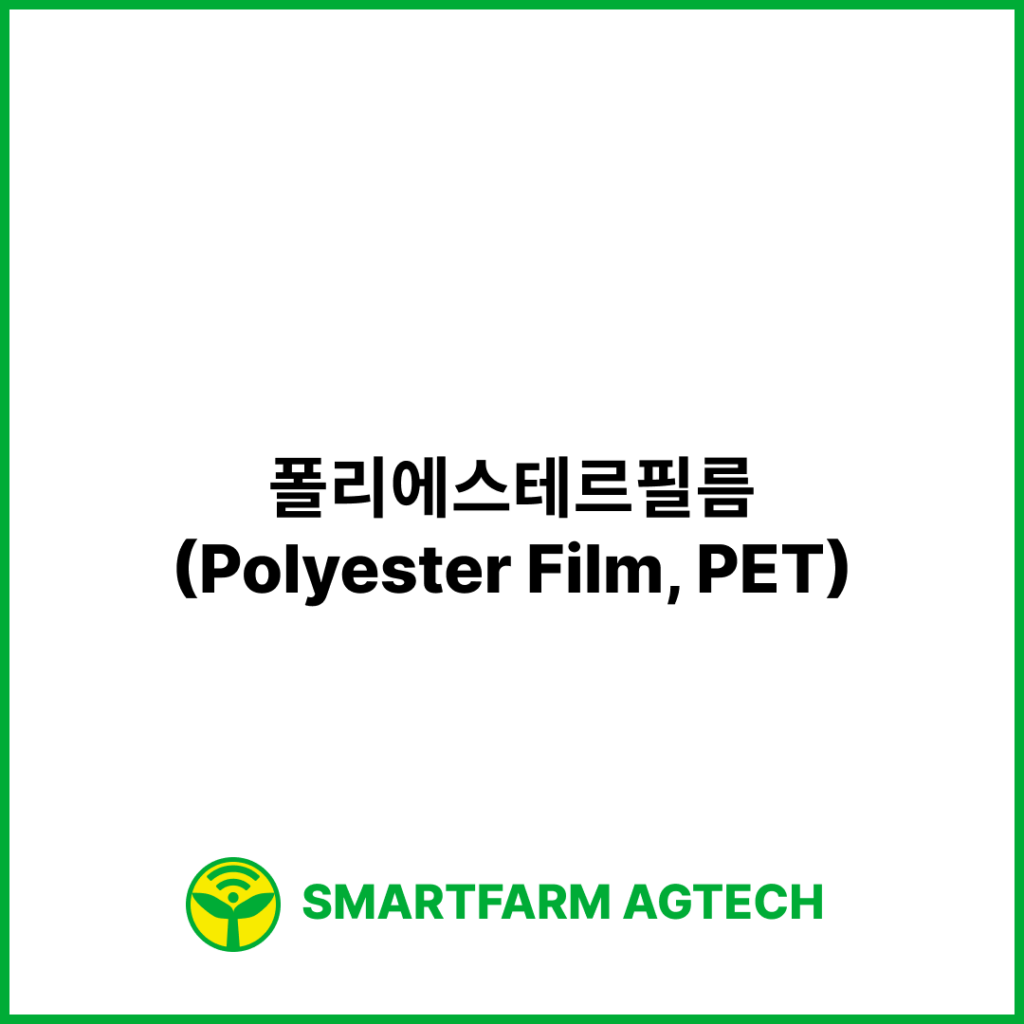 폴리에스테르필름(Polyester Film, PET) | 스마트팜피디아 (Smartfarm Pedia)