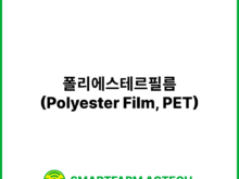 폴리에스테르필름(Polyester Film, PET) | 스마트팜피디아 (Smartfarm Pedia)