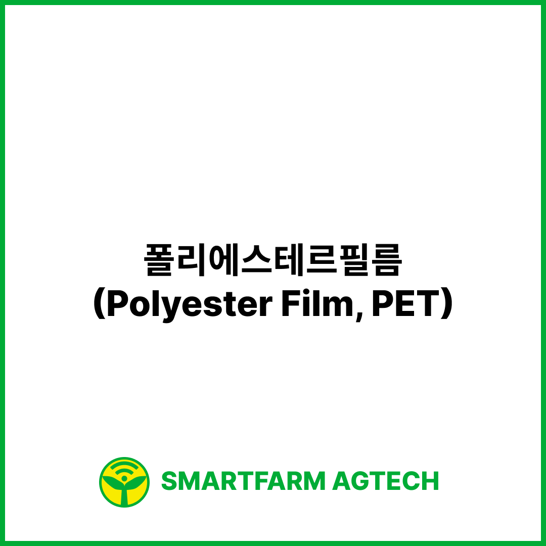 폴리에스테르필름(Polyester Film, PET) | 스마트팜피디아 (Smartfarm Pedia)