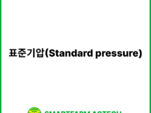 표준기압(Standard pressure) | 스마트팜피디아 (Smartfarm Pedia)