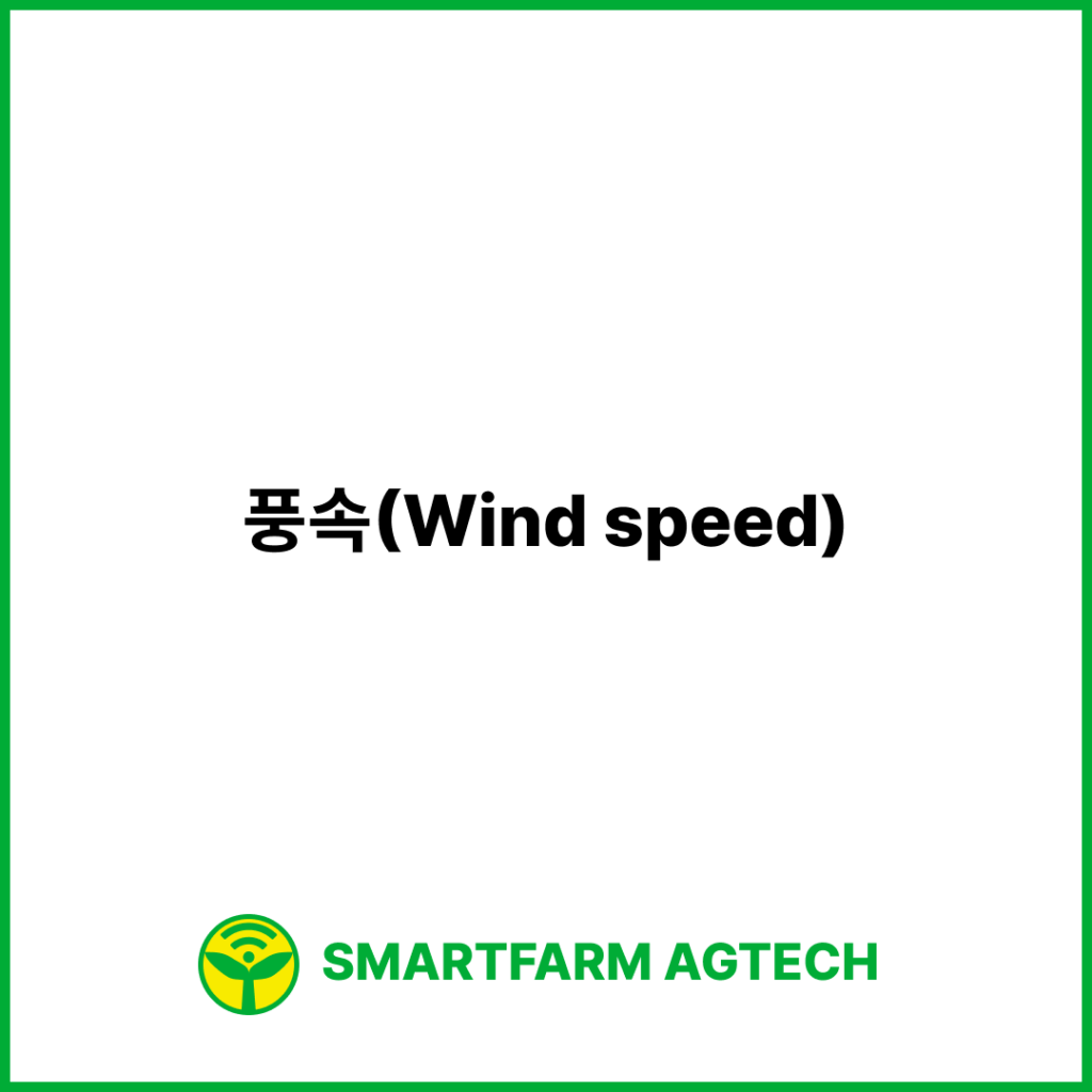 풍속(Wind speed) | 스마트팜피디아 (Smartfarm Pedia)