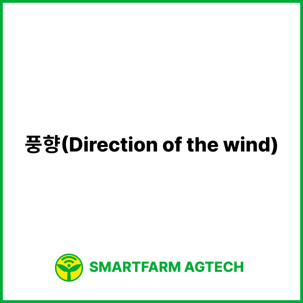 풍향(Direction of the wind) | 스마트팜피디아 (Smartfarm Pedia)