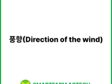 풍향(Direction of the wind) | 스마트팜피디아 (Smartfarm Pedia)
