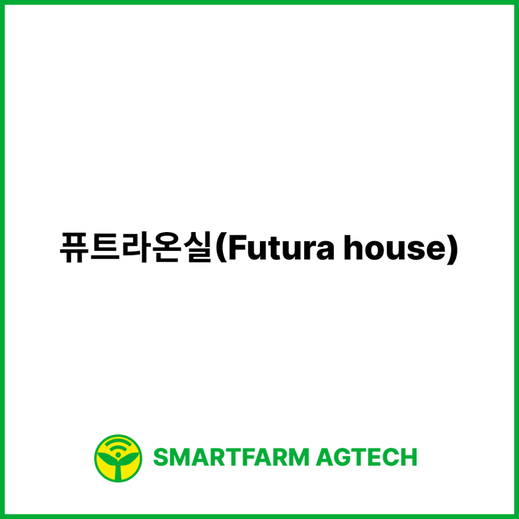 퓨트라온실(Futura house) | 스마트팜피디아 (Smartfarm Pedia)