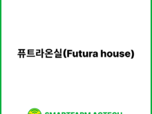 퓨트라온실(Futura house) | 스마트팜피디아 (Smartfarm Pedia)