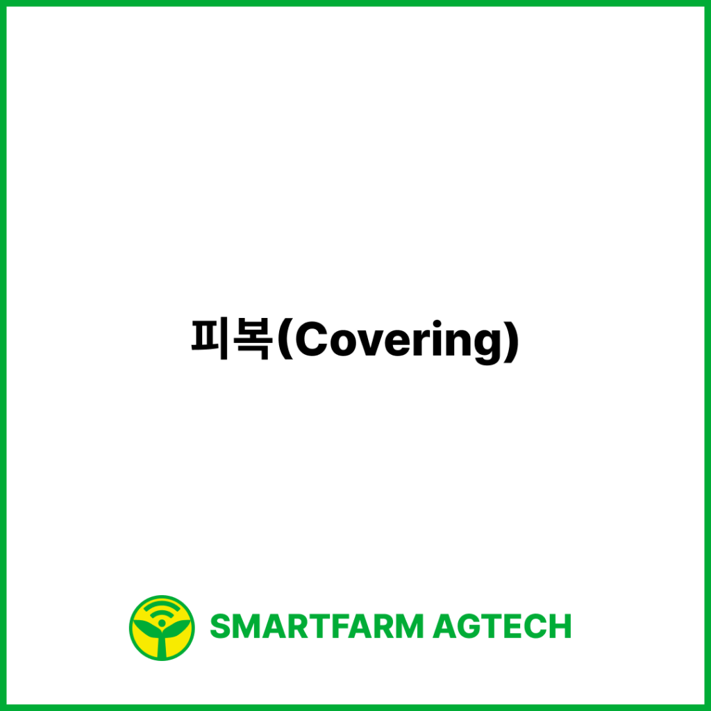 피복(Covering) | 스마트팜피디아 (Smartfarm Pedia)
