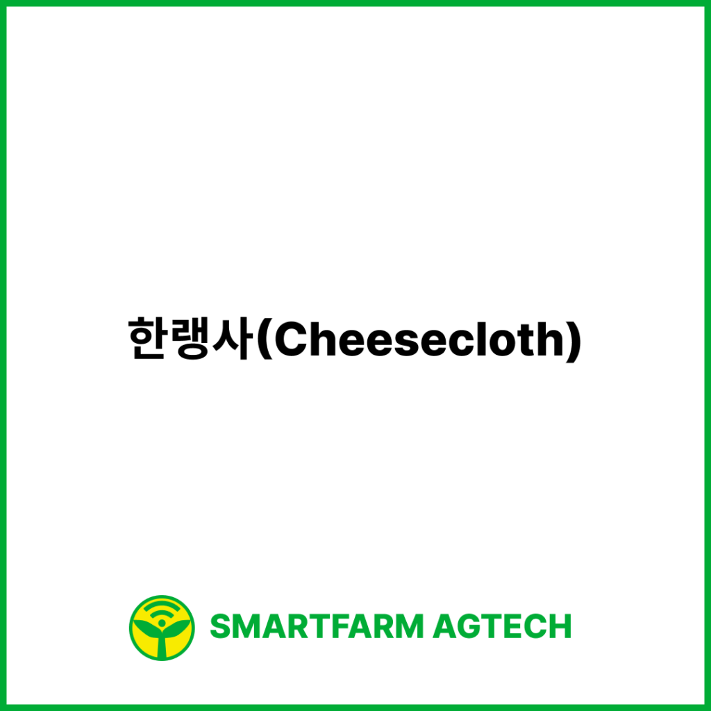 한랭사(Cheesecloth) | 스마트팜피디아 (Smartfarm Pedia)