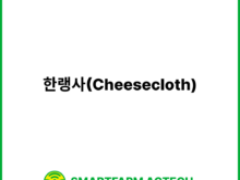 한랭사(Cheesecloth) | 스마트팜피디아 (Smartfarm Pedia)