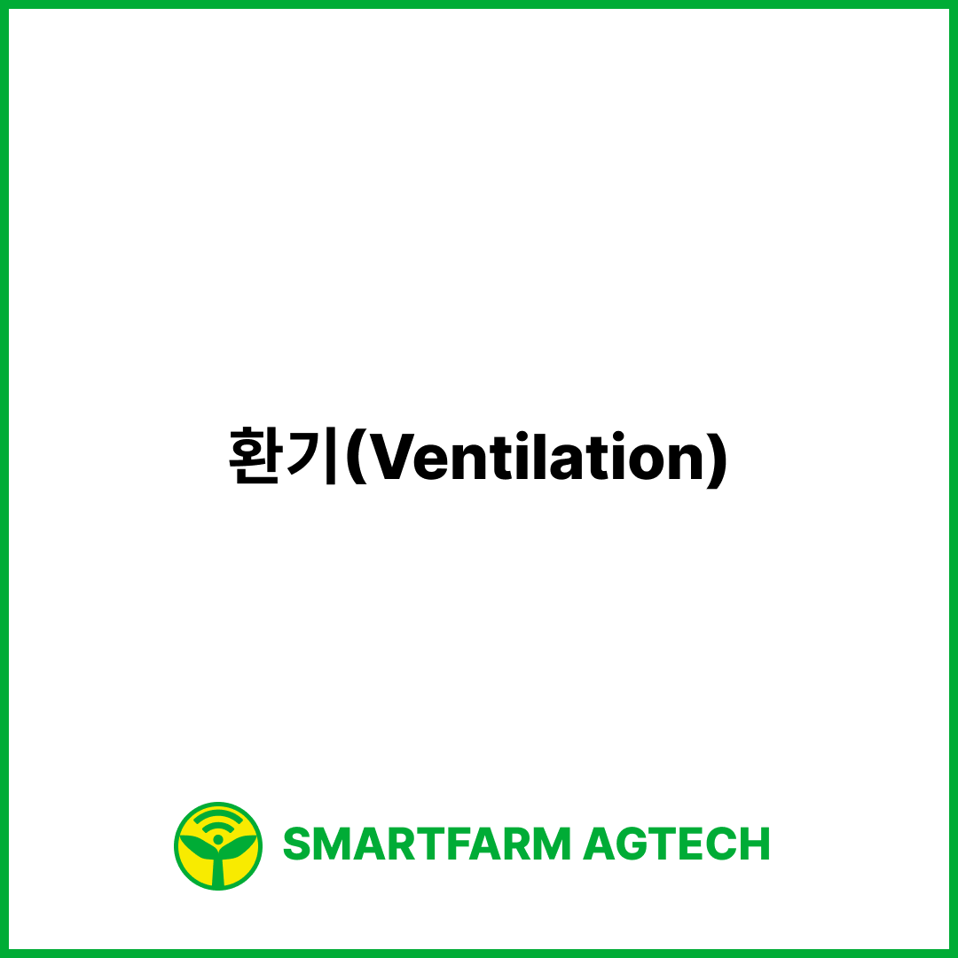 환기(Ventilation) | 스마트팜피디아 (Smartfarm Pedia)