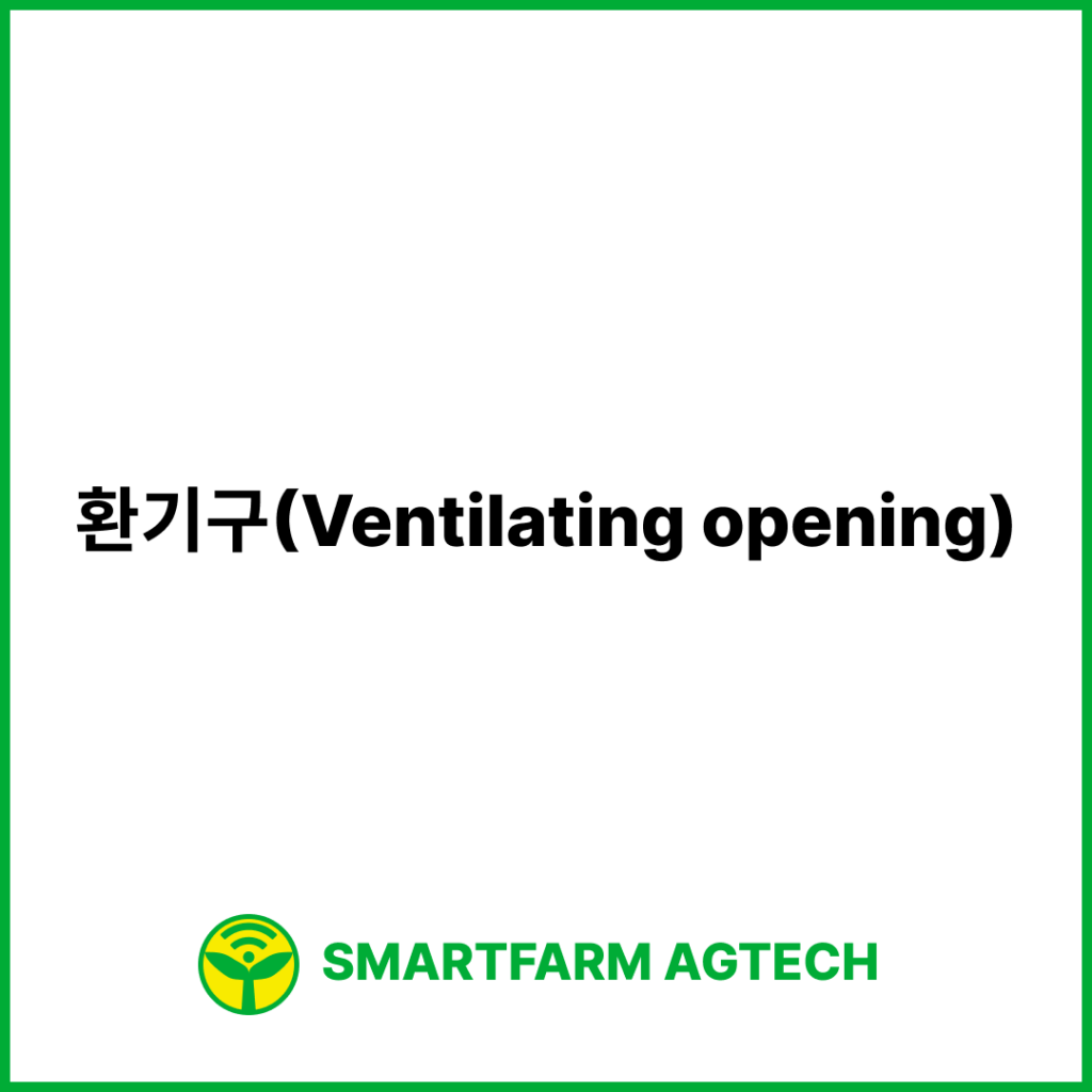 환기구(Ventilating opening) | 스마트팜피디아 (Smartfarm Pedia)