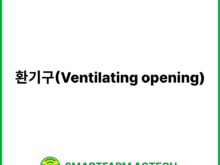 환기구(Ventilating opening) | 스마트팜피디아 (Smartfarm Pedia)