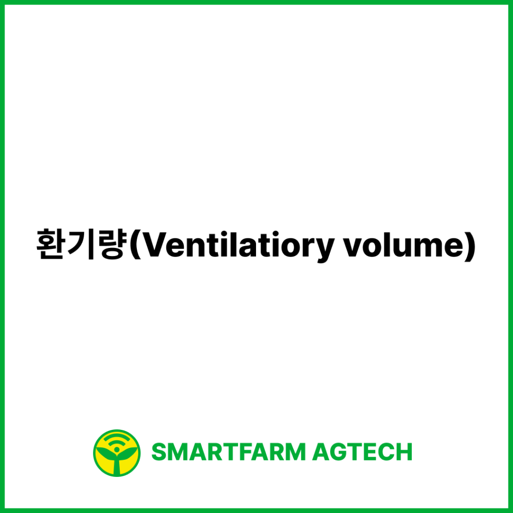 환기량(Ventilatiory volume) | 스마트팜피디아 (Smartfarm Pedia)