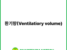 환기량(Ventilatiory volume) | 스마트팜피디아 (Smartfarm Pedia)