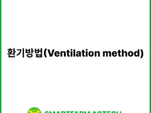 환기방법(Ventilation method) | 스마트팜피디아 (Smartfarm Pedia)