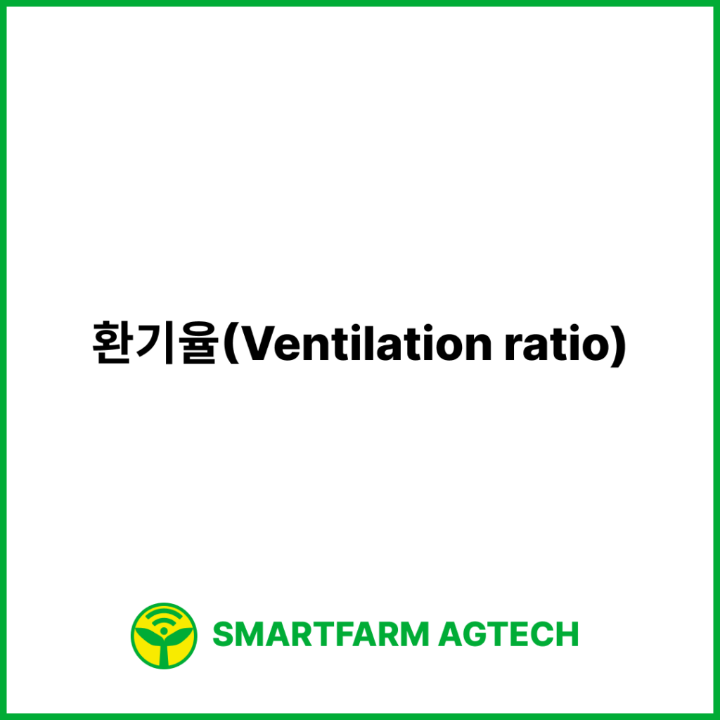 환기율(Ventilation ratio) | 스마트팜피디아 (Smartfarm Pedia)