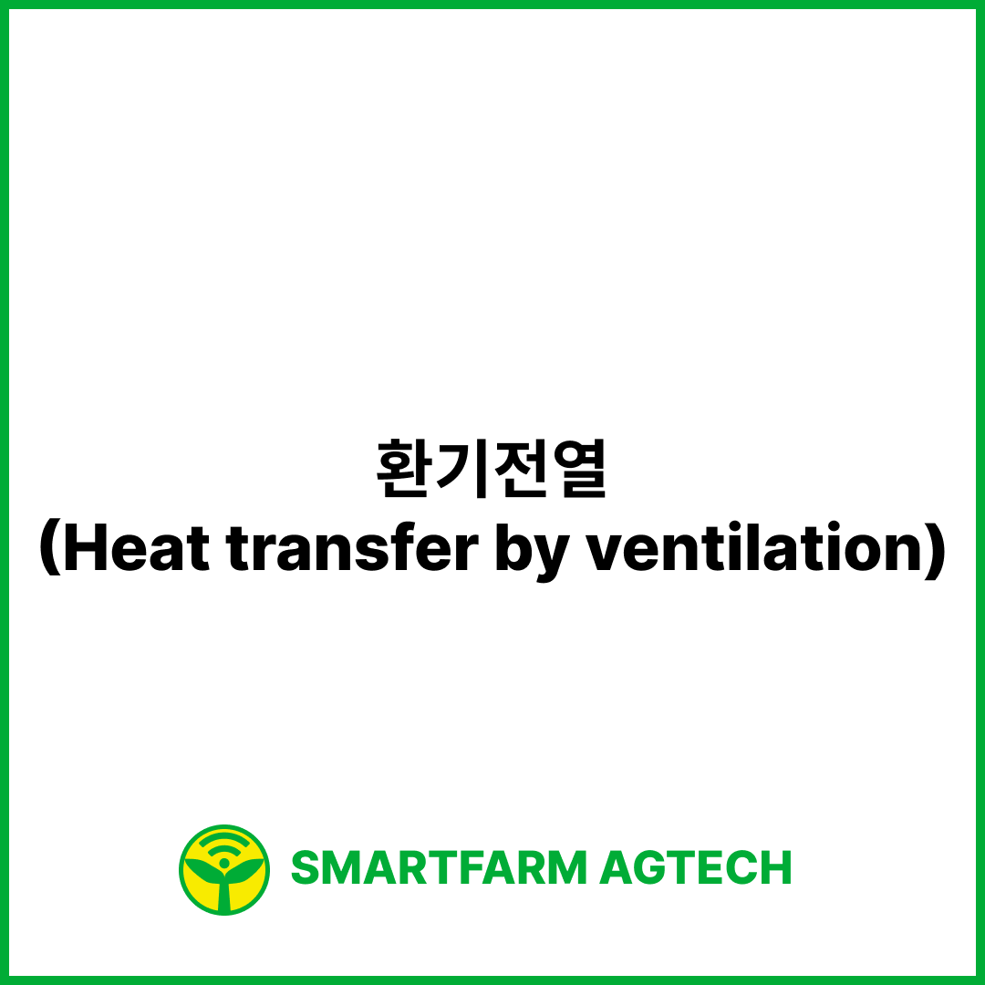 환기전열(Heat transfer by ventilation) | 스마트팜피디아 (Smartfarm Pedia)