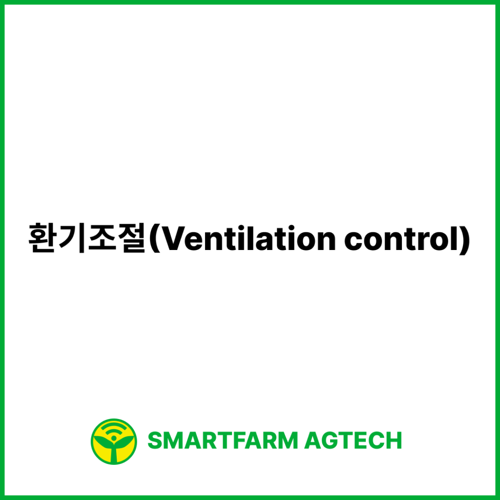 환기조절(Ventilation control) | 스마트팜피디아 (Smartfarm Pedia)