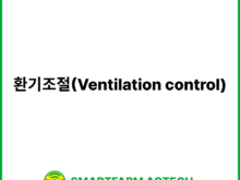 환기조절(Ventilation control) | 스마트팜피디아 (Smartfarm Pedia)